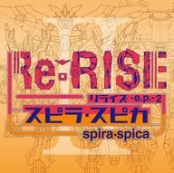 スピラ・スピカ / Re：RISE -e.p.- 2 [DVD付初回生産限定アニメ盤] -TVアニメ「ガンダムビルドダイバーズRe：RISE」2nd Season エンディングテーマ