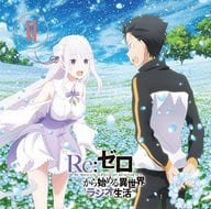 ラジオCD「Re：ゼロから始める異世界ラジオ生活」Vol.6