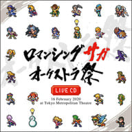 ロマンシング サガ オーケストラ祭 LIVE CD