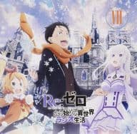 ラジオCD Re：ゼロから始める異世界ラジオ生活 Vol.7