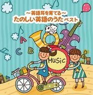 英語耳を育てる-たのしい英語のうた ベスト