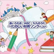 あいうえお・ABC・九九のうた-たのしい知育ソング ベスト