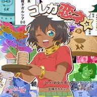 出稼ぎガルシア(CV：金子彩花) / コレガ恋ネ☆ ～TVアニメ「幼女社長」キャラクターソング