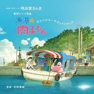 「漁港の肉子ちゃん」オリジナル・サウンドトラック