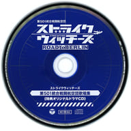 ストライクウィッチーズ 第501統合戦闘航空団歌唱集 全12タイトル購入特典オリジナルドラマCD
