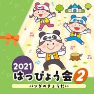 2021 はっぴょう会(2) パンダのきょうだい
