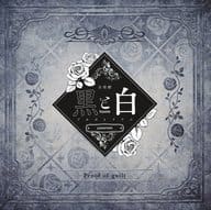 音楽劇「黒と白-purgatorium-amoroso」劇中歌「Proof of guilty」