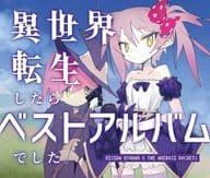 岸田教団＆THE明星ロケッツ / 異世界転生したらベストアルバムでした[通常盤]