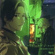 ドラマCD ハッピー・オブ・ジ・エンド