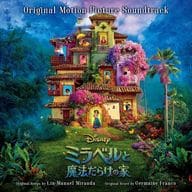 ミラベルと魔法だらけの家 オリジナル・サウンドトラック