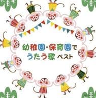 幼稚園・保育園でうたう歌