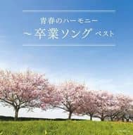 卒業ソング～青春のハーモニー～