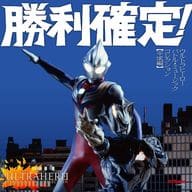 勝利確定!-ウルトラヒーロー バトル・ミュージック・コレクション 平成編