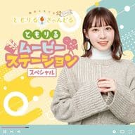 楠木ともりのともりるきゃんどる DJCD～ともりる・ムービー・ステーション スペシャル～