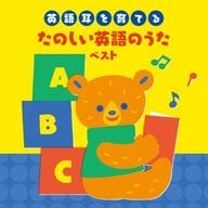 英語耳を育てる～たのしい英語のうた ベスト