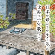 日本の母たちの子守歌＆世界の子守歌 ベスト