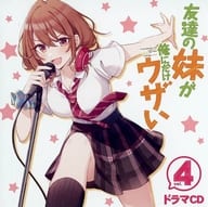 友達の妹が俺にだけウザい 第4巻 特装版 付属ドラマCD[メロンブックス特典紙ジャケット付]