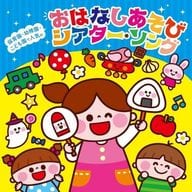 保育園・幼稚園・こども園で人気の おはなしあそび シアター・ソング～パネルシアター*ペープサート*スケッチブックシアター*手袋シアターなどで遊べる♪