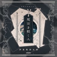 伊東歌詞太郎 / 魔法を聴く人[DVD付初回限定盤]