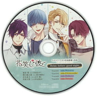花笑む彼と ステラワース全巻購入特典アフターシナリオCD「Relax before good night.」