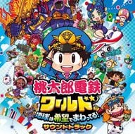 「桃太郎電鉄ワールド -地球は希望でまわってる!-」オリジナル・サウンドトラック