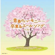 ～青春のハーモニー～卒業＆エール・ソング ベスト
