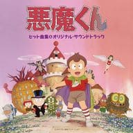 「悪魔くん」ヒット曲集＆オリジナル・サウンドトラック