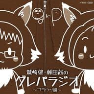 DJCD「鷲崎健・藤田茜のグレパラジオ」-ブラウン編-