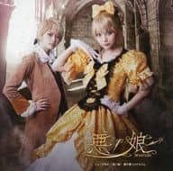 ミュージカル 「悪の娘」 劇中歌 CDアルバム