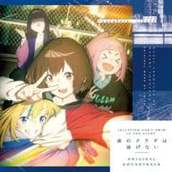 「夜のクラゲは泳げない」オリジナル・サウンドトラック
