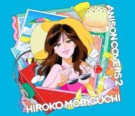 森口博子 / ANISON COVERS 2[Blu-ray付初回限定盤]