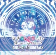 TVアニメ「なぜ僕の世界を誰も覚えていないのか?」オリジナル・サウンドトラック