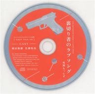 ドラマCD 裏切り者のラブソング コミコミスタジオ特典キャストトークCD