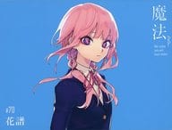 「神椿レコード」 花譜 / 魔法β(Wer schon sein will muss leiden.)[限定盤]