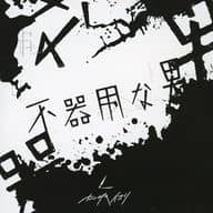 「神椿レコード」 カンザキイオリ / 不器用な男[通常盤]