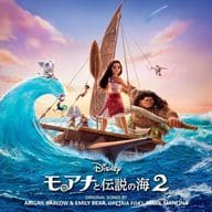 「モアナと伝説の海2」オリジナル・サウンドトラック