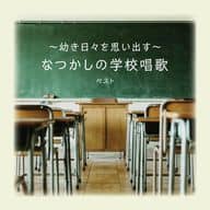 幼き日々を思い出す-なつかしの学校唱歌