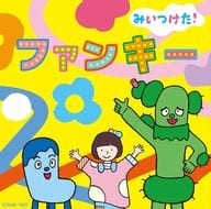 NHKみいつけた! ファンキー (仮)