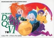 CDシアター ドラゴンクエストVI 下巻