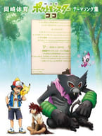 岡崎体育 / 「劇場版ポケットモンスター ココ」テーマソング集[DVD付初回限定盤]