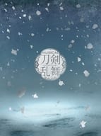 刀剣男士 formation of 江水散花雪 / ミュージカル「刀剣乱舞」-江水散花雪-[初回限定盤B(修正版)]