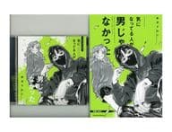 ドラマCD「気になってる人が男じゃなかった」[限定盤]