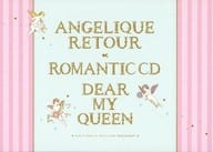 アンジェリーク ルトゥール 20thアニバーサリーBOX特典ドラマCD 「ロマンティックCD「Dear My Queen」」
