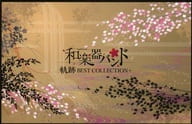 和楽器バンド / 軌跡 BEST COLLECTION+[FC八重流専売数量限定豪華盤]