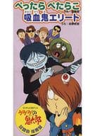 憂歌団 / ゲゲゲの鬼太郎「ぺったらぺたらこ / 吸血鬼エリート」