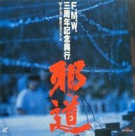 FMW3周年記念興行-邪道