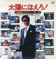 太陽にほえろ!七曲署ヒストリー’79-87