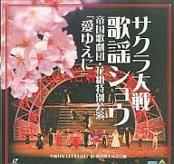 サクラ大戦歌謡ショウ 帝国歌劇団花組特別公演「愛ゆえに」