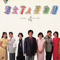 男女7人夏物語 4