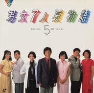 男女7人夏物語 5